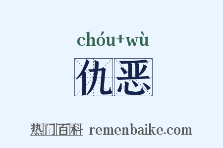 仇恶是什么意思的图片